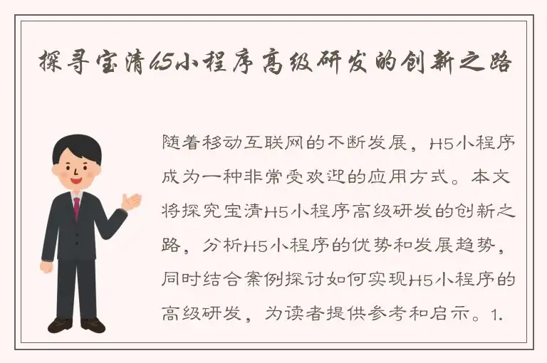 探寻宝清h5小程序高级研发的创新之路