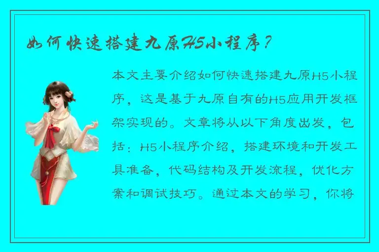 如何快速搭建九原H5小程序？