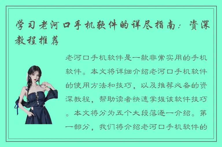 学习老河口手机软件的详尽指南：资深教程推荐