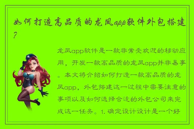 如何打造高品质的龙凤app软件外包搭建？