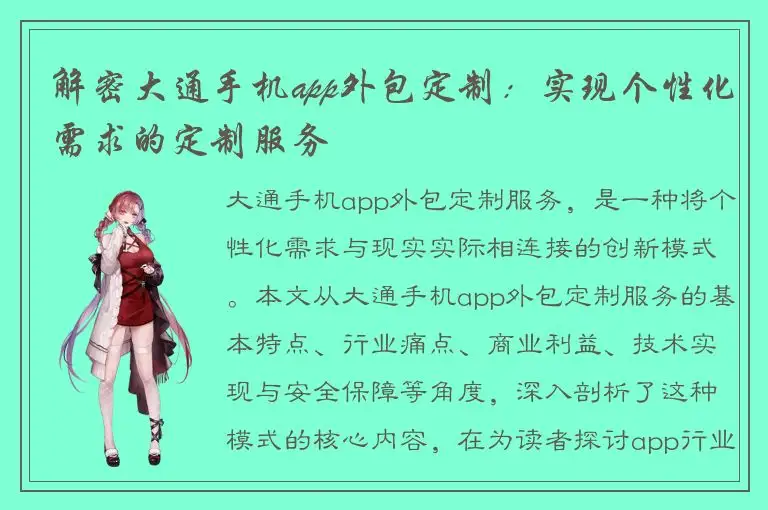 解密大通手机app外包定制：实现个性化需求的定制服务