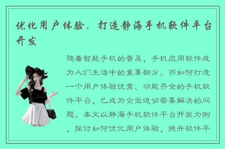 优化用户体验，打造静海手机软件平台开发