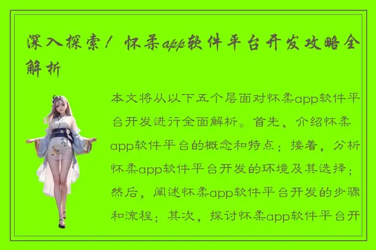 深入探索！怀柔app软件平台开发攻略全解析