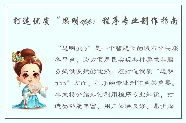 打造优质“思明app：程序专业制作指南