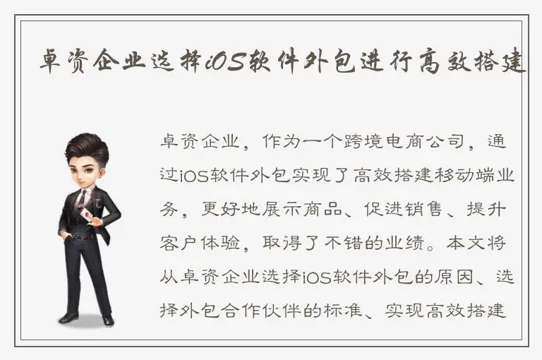 卓资企业选择iOS软件外包进行高效搭建