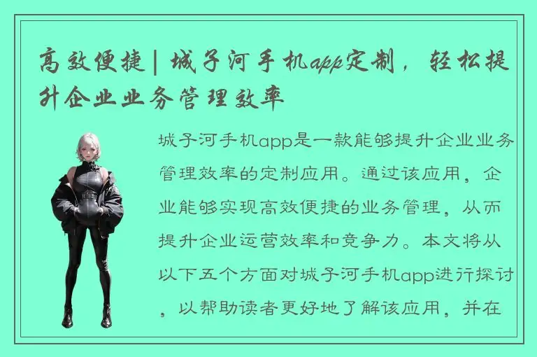 高效便捷| 城子河手机app定制，轻松提升企业业务管理效率