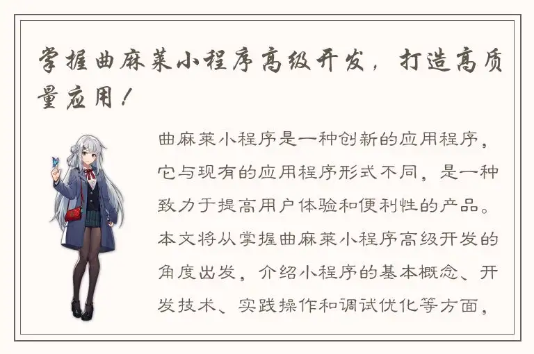 掌握曲麻莱小程序高级开发，打造高质量应用！