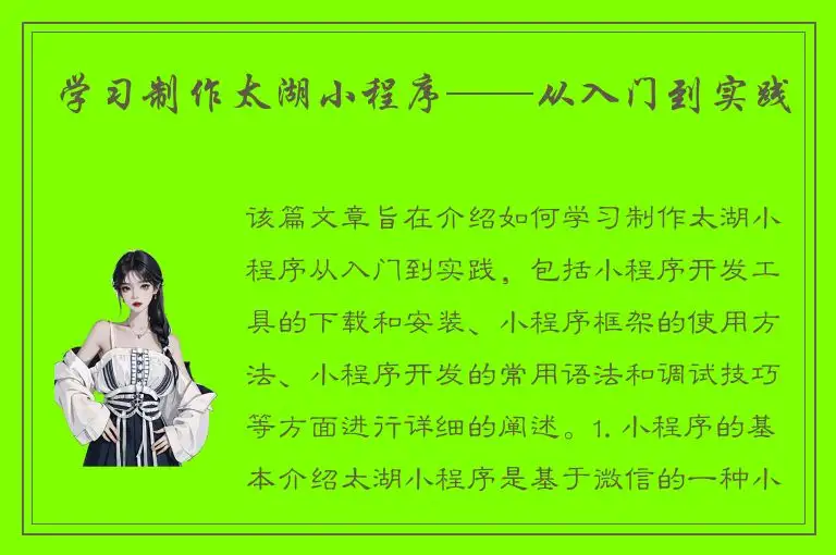 学习制作太湖小程序——从入门到实践