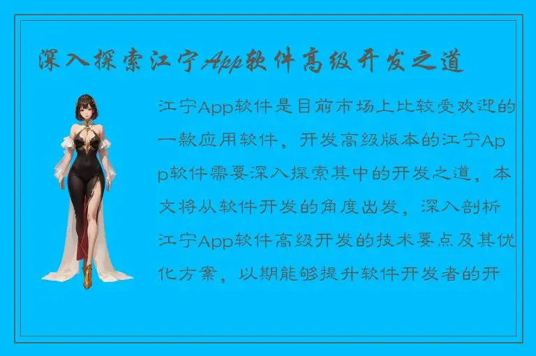 深入探索江宁App软件高级开发之道