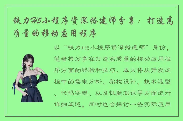 铁力H5小程序资深搭建师分享：打造高质量的移动应用程序