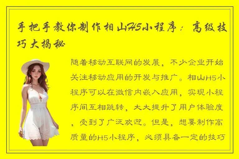 手把手教你制作相山H5小程序：高级技巧大揭秘