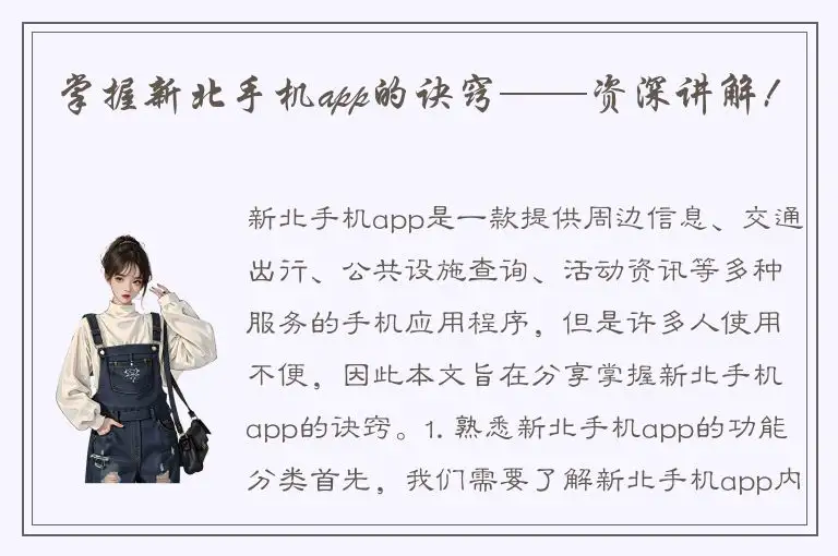 掌握新北手机app的诀窍——资深讲解!