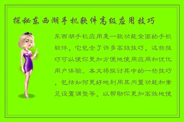 探秘东西湖手机软件高级应用技巧