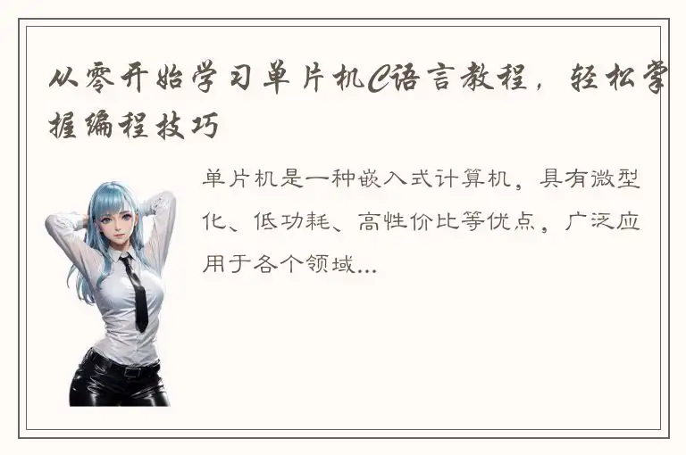从零开始学习单片机C语言教程，轻松掌握编程技巧