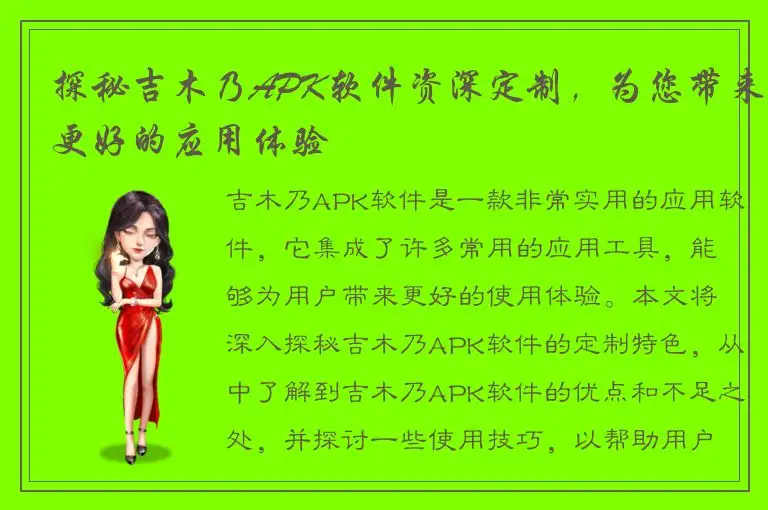 探秘吉木乃APK软件资深定制，为您带来更好的应用体验
