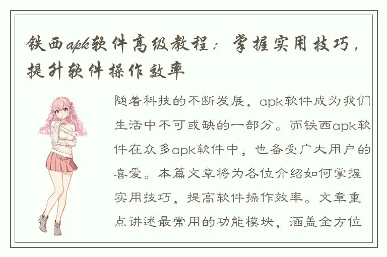 铁西apk软件高级教程：掌握实用技巧，提升软件操作效率