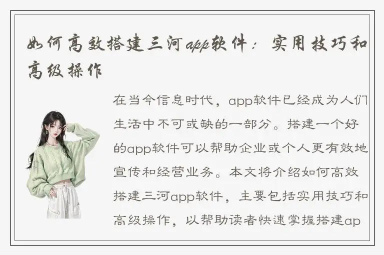 如何高效搭建三河app软件：实用技巧和高级操作