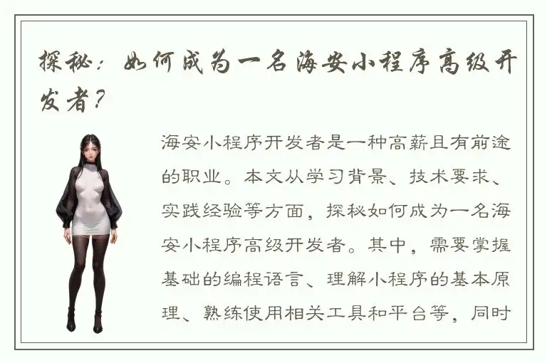 探秘：如何成为一名海安小程序高级开发者？
