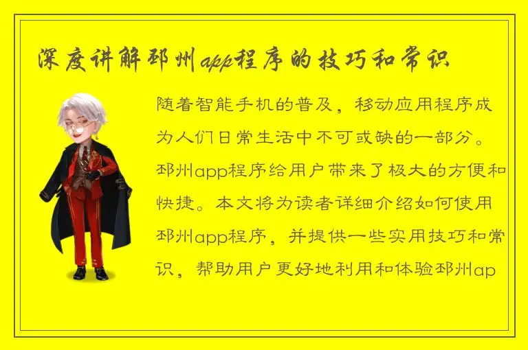 深度讲解邳州app程序的技巧和常识