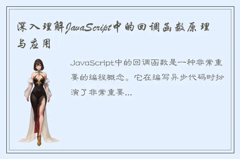 深入理解JavaScript中的回调函数原理与应用