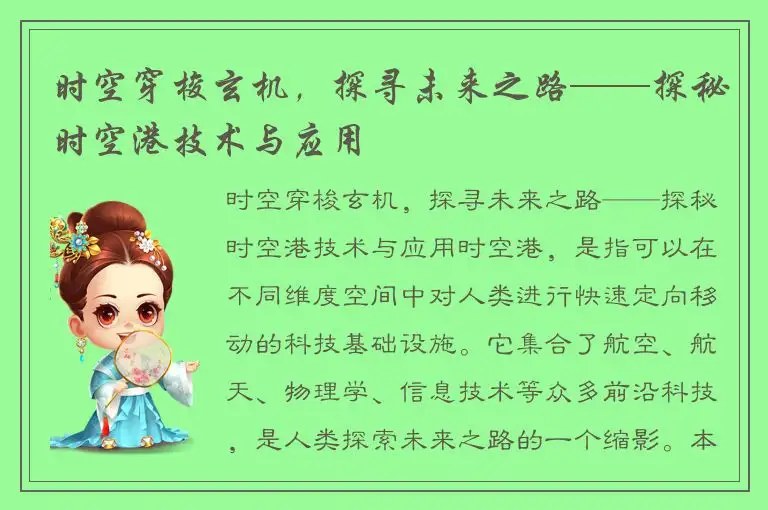 时空穿梭玄机，探寻未来之路——探秘时空港技术与应用