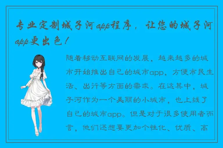 专业定制城子河app程序，让您的城子河app更出色！