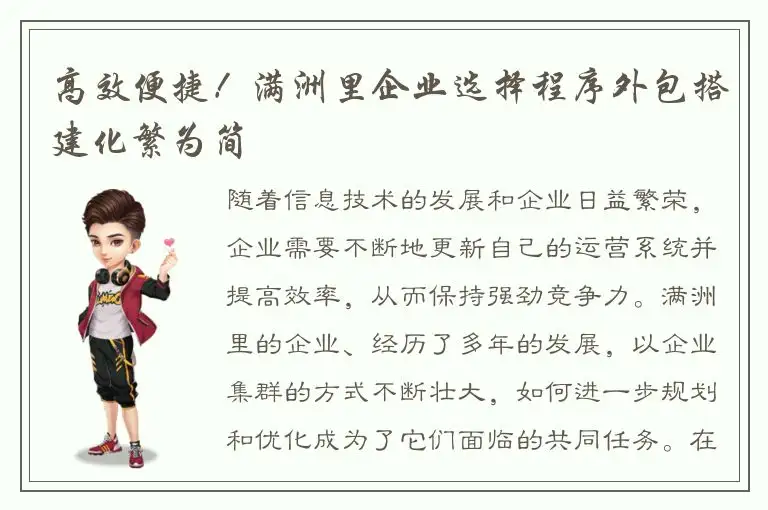 高效便捷！满洲里企业选择程序外包搭建化繁为简