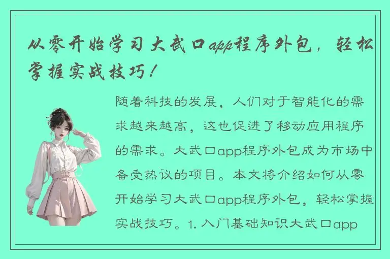 从零开始学习大武口app程序外包，轻松掌握实战技巧！