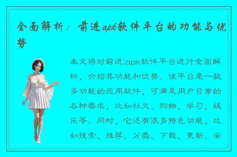 全面解析：前进apk软件平台的功能与优势