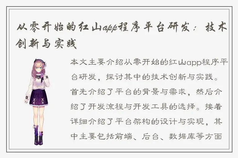 从零开始的红山app程序平台研发：技术创新与实践