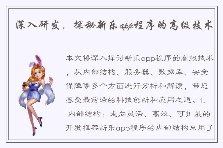 深入研发，探秘新乐app程序的高级技术