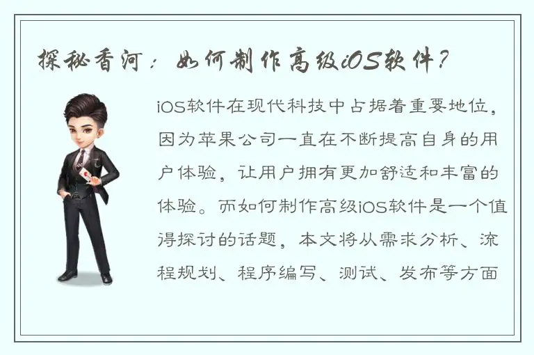 探秘香河：如何制作高级iOS软件？