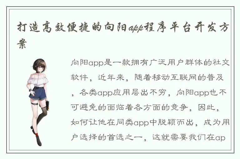 打造高效便捷的向阳app程序平台开发方案