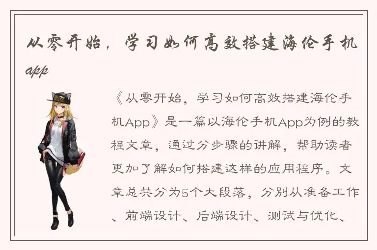 从零开始，学习如何高效搭建海伦手机app