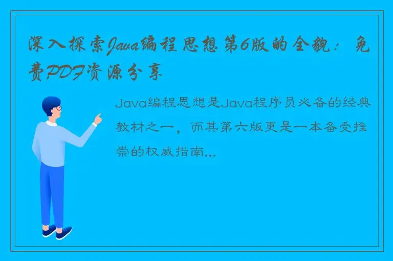 深入探索Java编程思想第6版的全貌：免费PDF资源分享