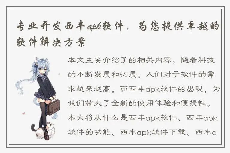 专业开发西丰apk软件，为您提供卓越的软件解决方案