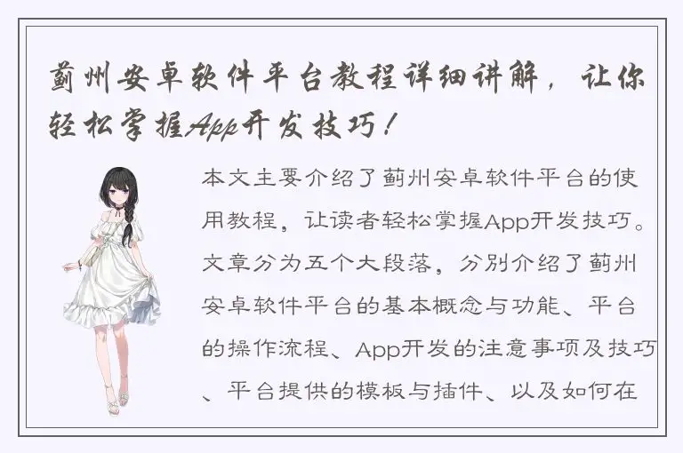 蓟州安卓软件平台教程详细讲解，让你轻松掌握App开发技巧！