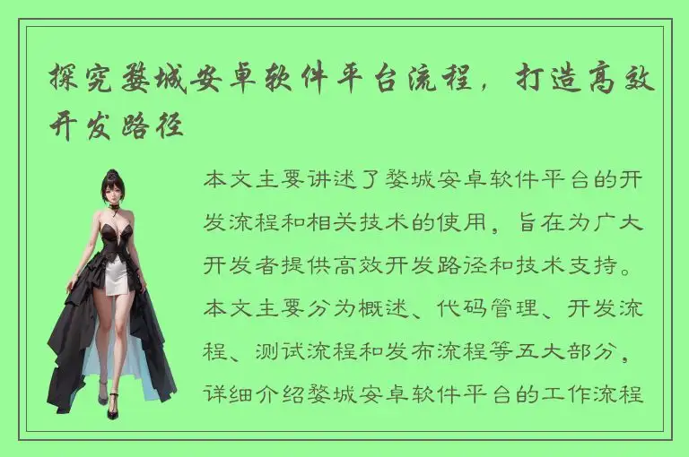 探究婺城安卓软件平台流程，打造高效开发路径