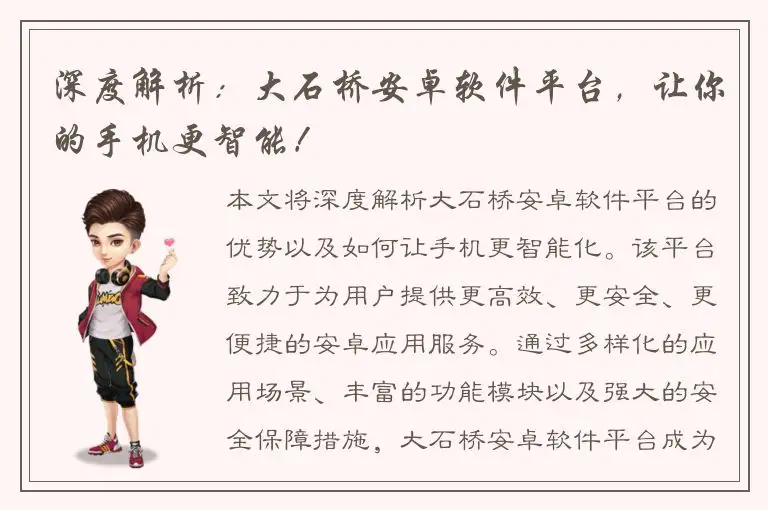 深度解析：大石桥安卓软件平台，让你的手机更智能！