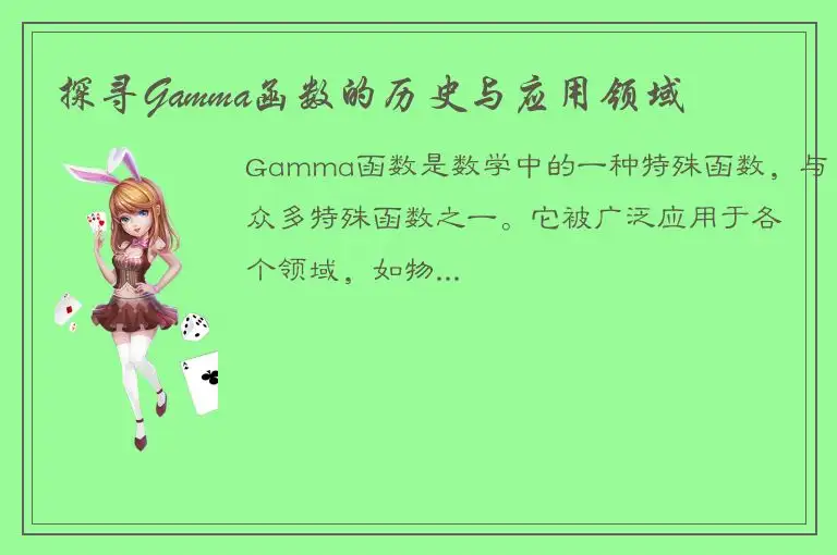 探寻Gamma函数的历史与应用领域