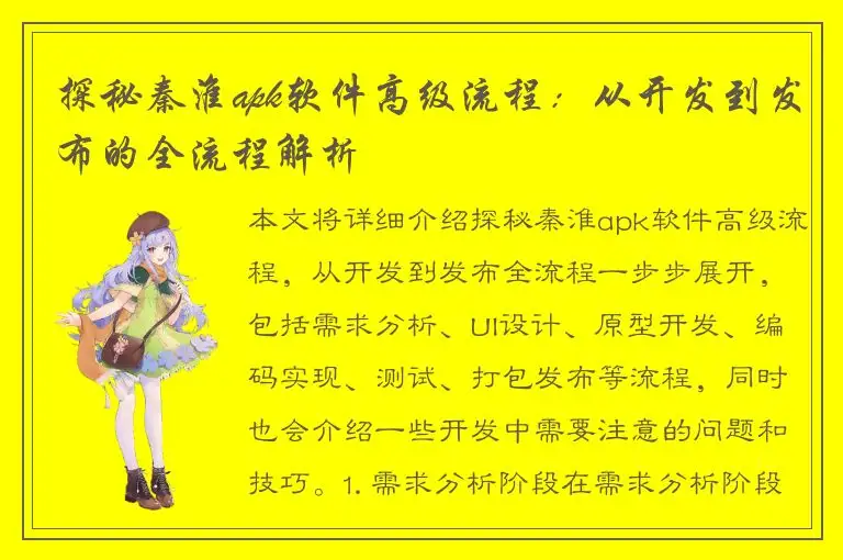 探秘秦淮apk软件高级流程：从开发到发布的全流程解析