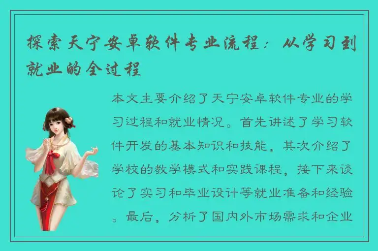 探索天宁安卓软件专业流程：从学习到就业的全过程