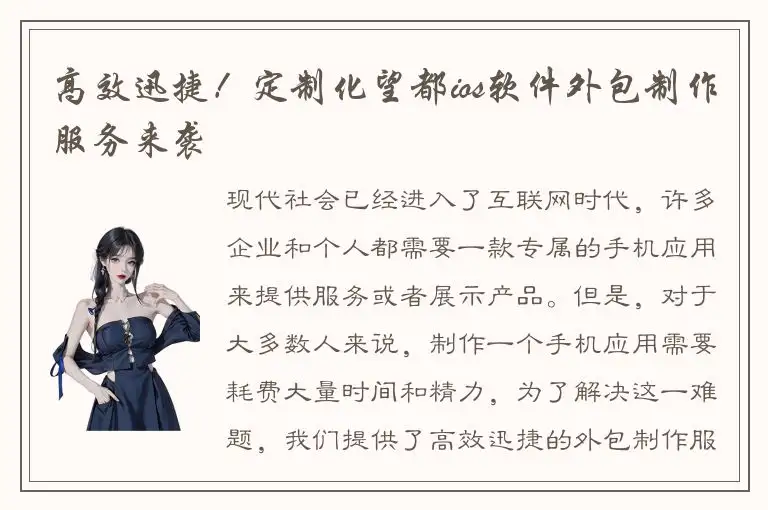 高效迅捷！定制化望都ios软件外包制作服务来袭