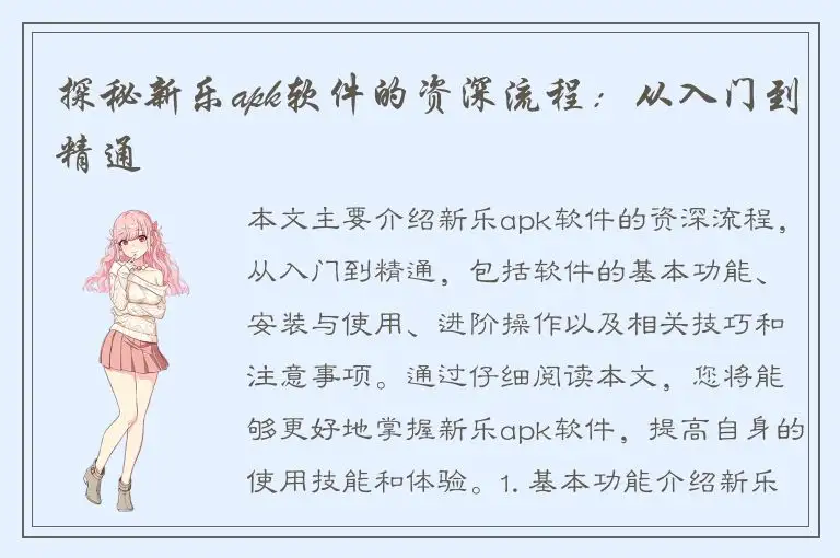 探秘新乐apk软件的资深流程：从入门到精通