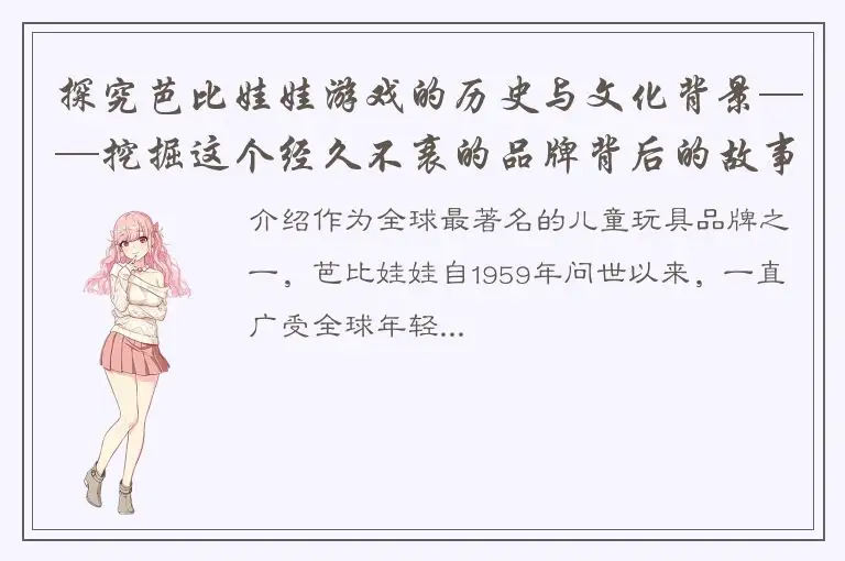 探究芭比娃娃游戏的历史与文化背景——挖掘这个经久不衰的品牌背后的故事