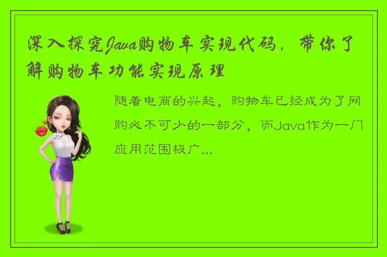 深入探究Java购物车实现代码，带你了解购物车功能实现原理