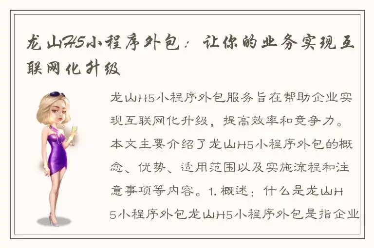 龙山H5小程序外包：让你的业务实现互联网化升级