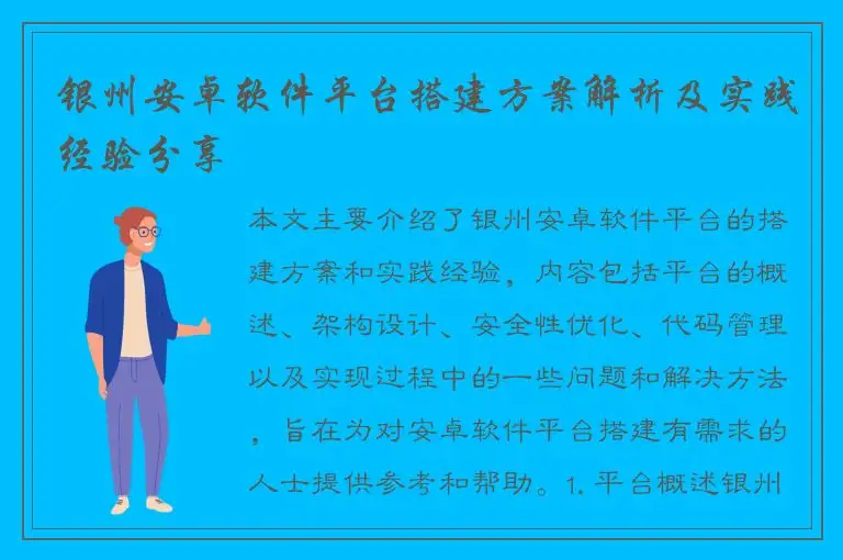 银州安卓软件平台搭建方案解析及实践经验分享