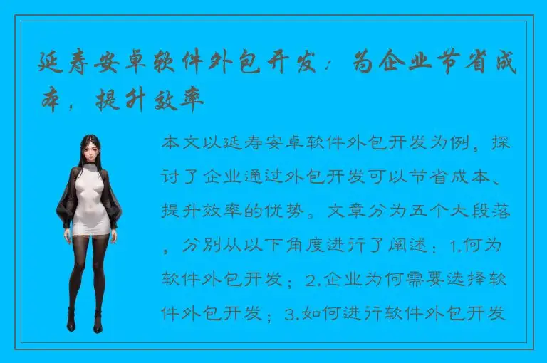 延寿安卓软件外包开发：为企业节省成本，提升效率