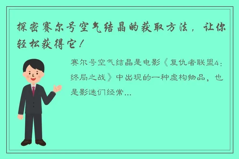 探密赛尔号空气结晶的获取方法，让你轻松获得它！